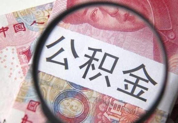 公积金账户出现余额不足-南安公积金代办服务